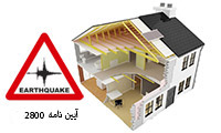رعایت ایین نامه 2800