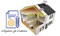 مشخصات فنی محصولات